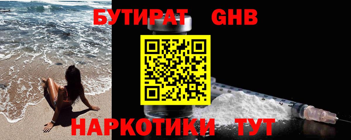 БУТИРАТ GHB Подольск